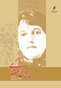 دیوان پروین اعتصامی